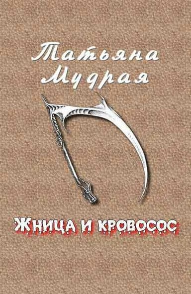 Жница и кровосос