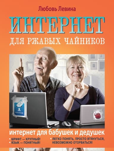 Интернет для ржавых чайников