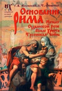 Основание Рима