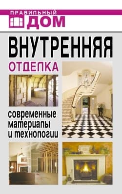 Внутренняя отделка. Современные материалы и технологии