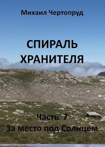 За место под Солнцем