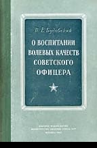 О воспитании волевых качеств советского офицера