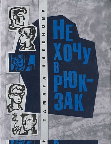Не хочу в рюкзак