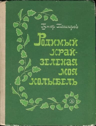 Родимый край - зеленая моя колыбель