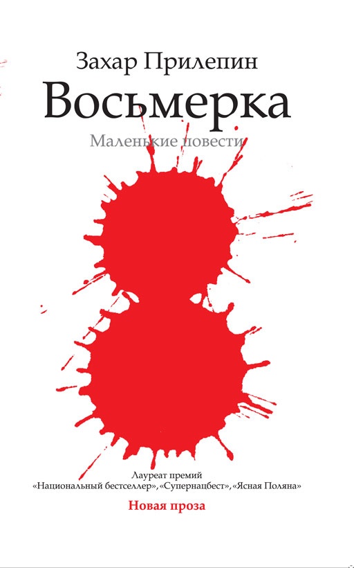 Восьмёрка
