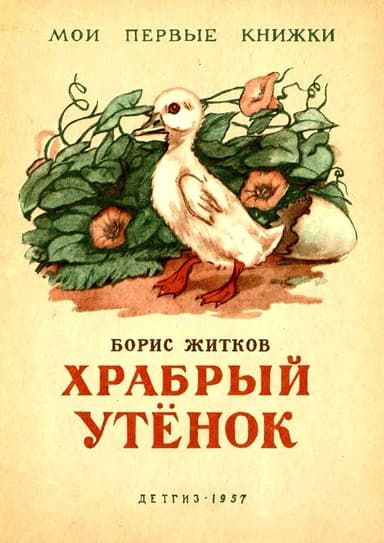 Храбрый утенок