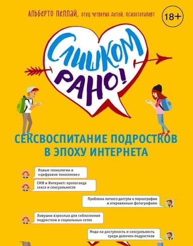 Слишком рано! Сексвоспитание подростков в эпоху Интернета