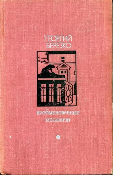Необыкновенные москвичи. Красная ракета. Ночь полководца