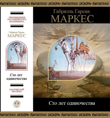 Сто лет одиночества