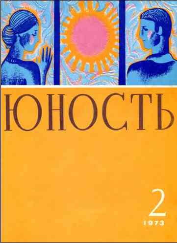 Юность, 1973 № 02