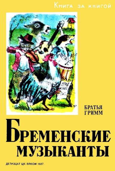 Бременские музыканты