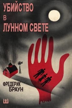 Убийство в лунном свете (ЛП)