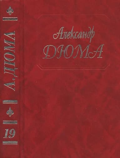 Джузеппе Бальзамо (Части 4, 5)