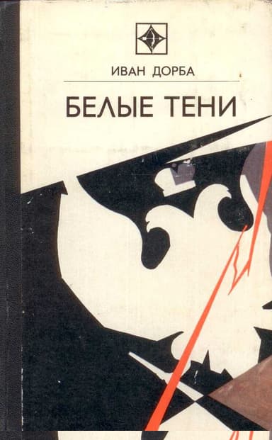Белые тени
