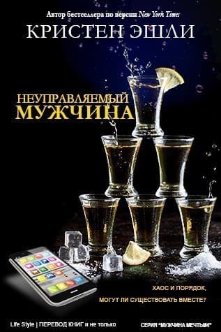 Неуправляемый мужчина (ЛП)
