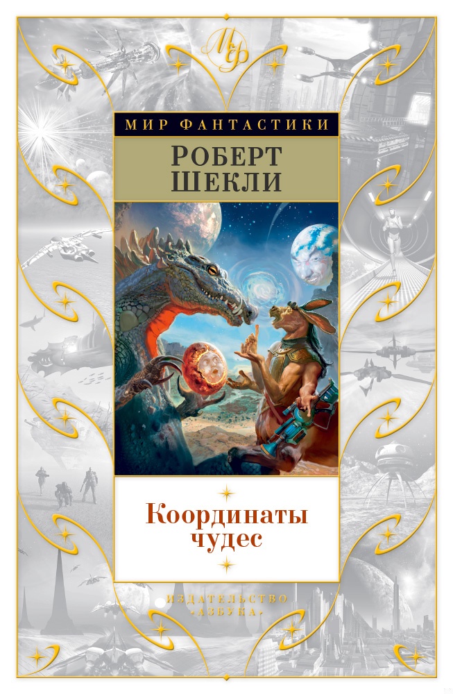 Координаты чудес