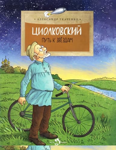 Циолковский