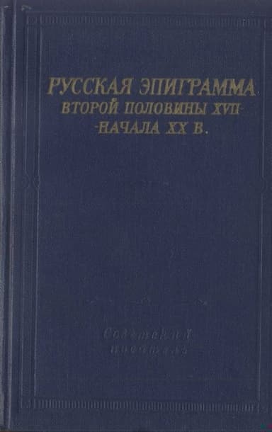 Русская эпиграмма второй половины XVII - начала XX в.