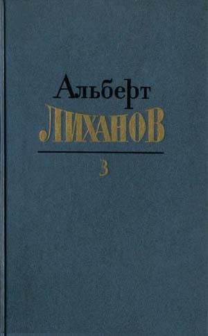 Собрание сочинений. Том 3