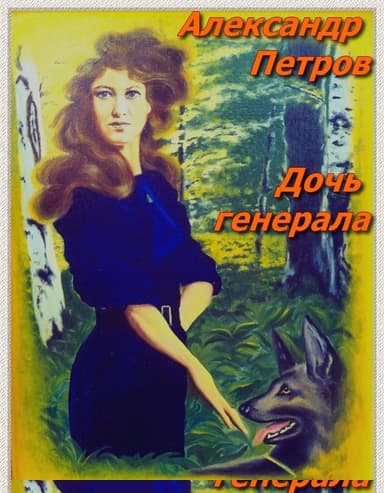 Дочь генерала