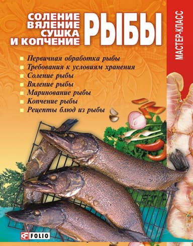 Соление, вяление, сушка и копчение рыбы
