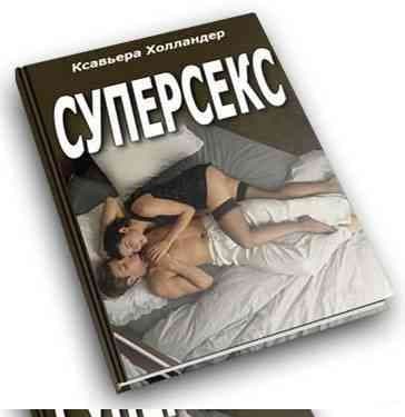 Суперсекс