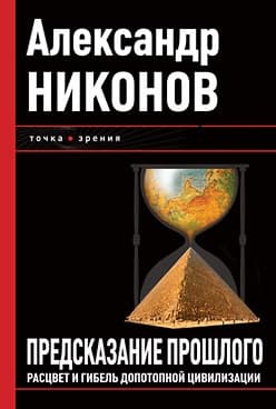 Предсказание прошлого