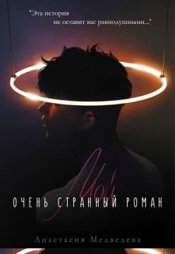Мой очень странный роман
