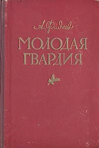 Молодая гвардия(другая редакция)