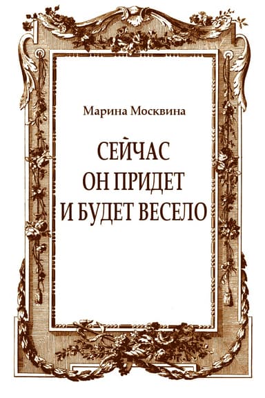 Сейчас он придет и будет весело