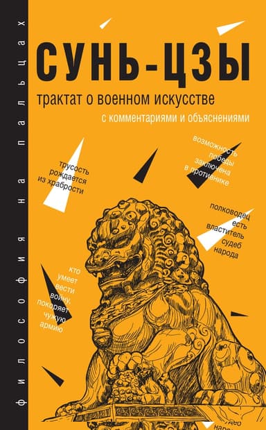 Трактат о военном искусстве. С комментариями и объяснениями