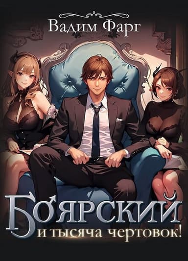 Боярский и тысяча чертовок! (СИ)