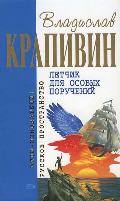 Летчик для особых поручений (сборник)