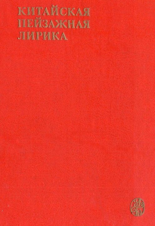 Китайская пейзажная лирика III-XIV вв.