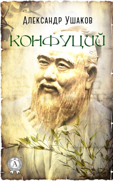 Конфуций