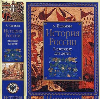 История России в рассказах для детей