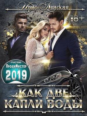 Как две капли воды
