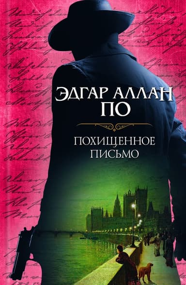 Похищенное письмо