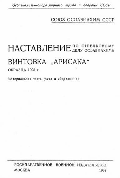Винтовка «Арисака» образца 1905 года