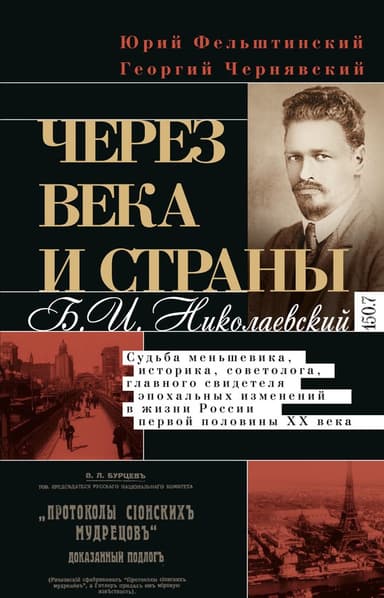 Через века и страны. Б.И. Николаевский. Судьба меньшевика, историка, советолога, главного свидетеля эпохальных изменений в жизни России первой полови