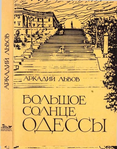 Большое солнце Одессы