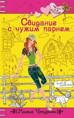 Свидание с чужим парнем