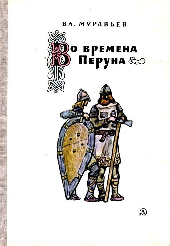 Во времена Перуна