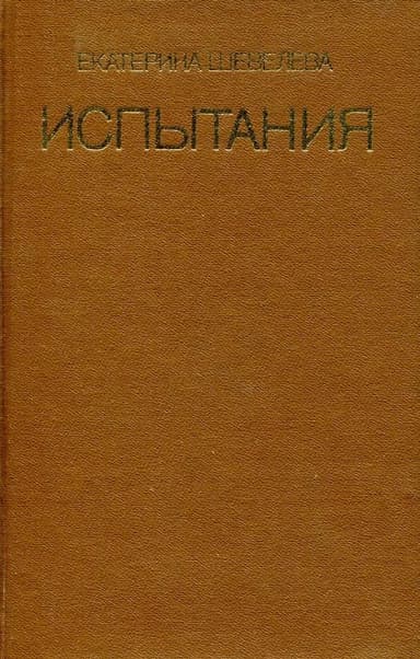 Испытания
