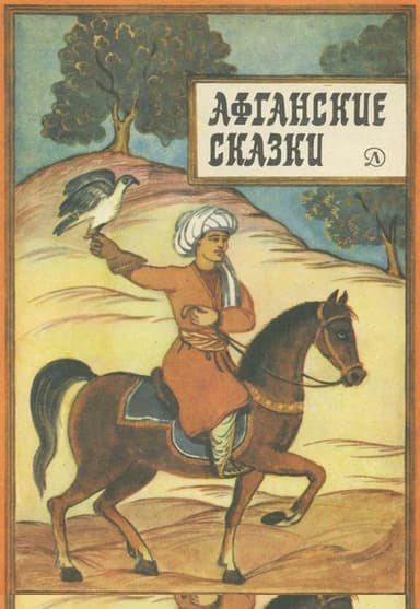 Афганские сказки