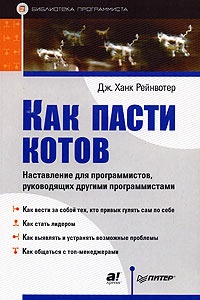 Как пасти котов
