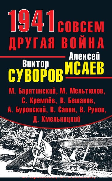 1941. Совсем другая война
