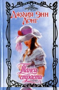 Танец страсти