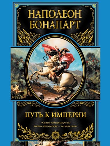 Путь к империи