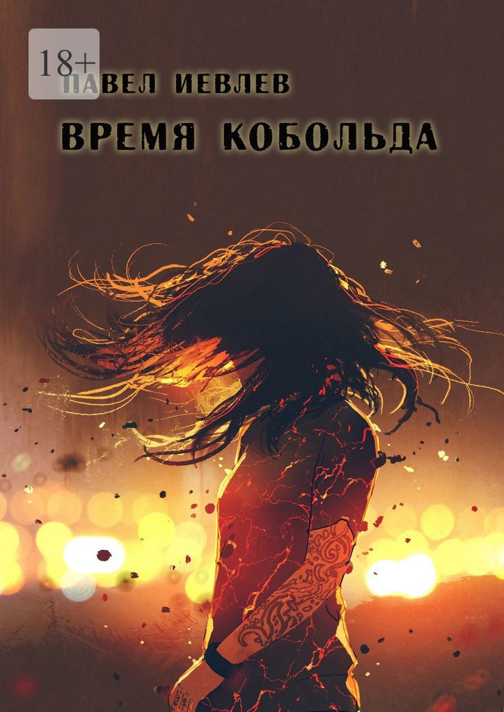 Время кобольда